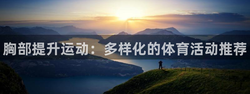胸部提升运动：多样化的体育活动推荐
