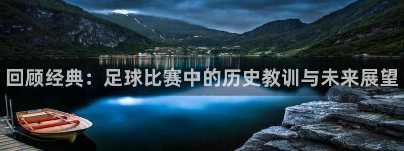 回顾经典：足球比赛中的历史教训与未来展望