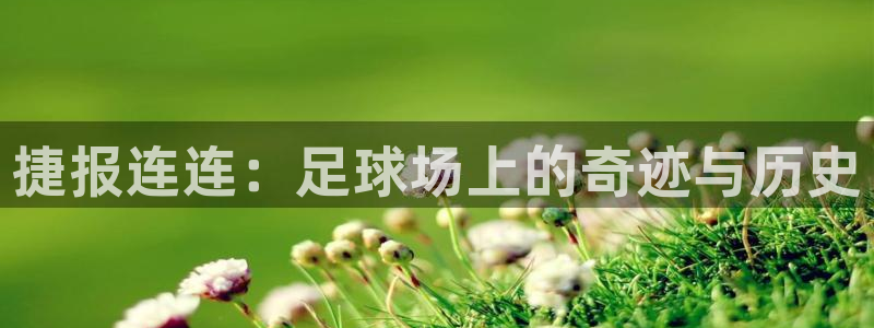捷报连连：足球场上的奇迹与历史