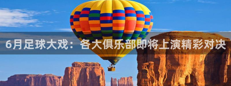 6月足球大戏：各大俱乐部即将上演精彩对决