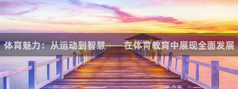 体育魅力：从运动到智慧——在体育教育中展现全面发展