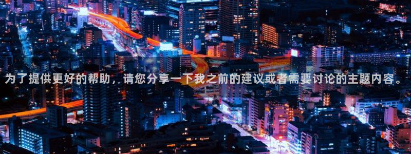 为了提供更好的帮助，请您分享一下我之前的建议或者需要讨论的主题内容。