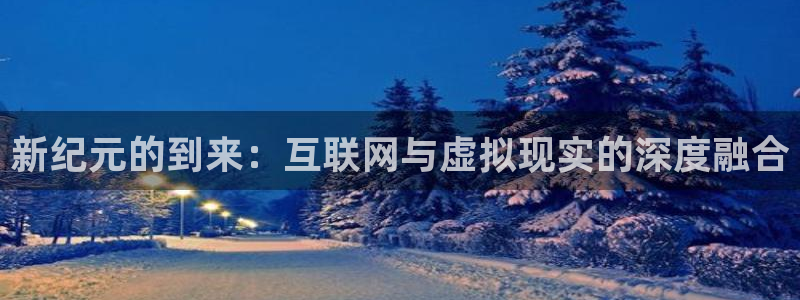 新纪元的到来：互联网与虚拟现实的深度融合