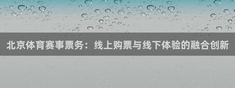 北京体育赛事票务：线上购票与线下体验的融合创新