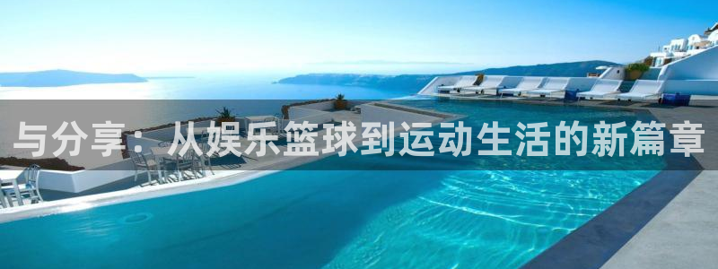 与分享：从娱乐篮球到运动生活的新篇章