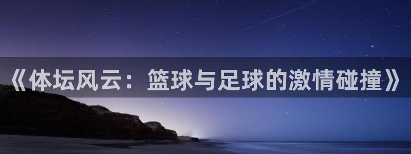《体坛风云：篮球与足球的激情碰撞》